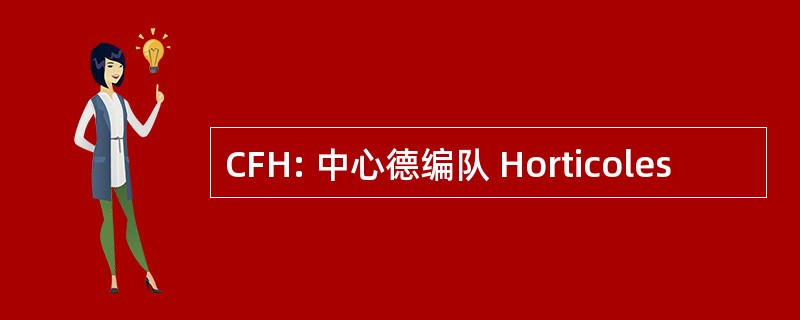 CFH: 中心德编队 Horticoles