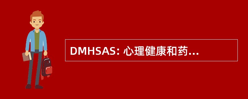 DMHSAS: 心理健康和药物滥用服务司