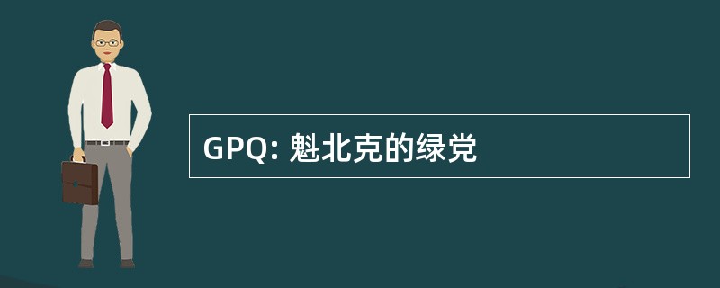 GPQ: 魁北克的绿党