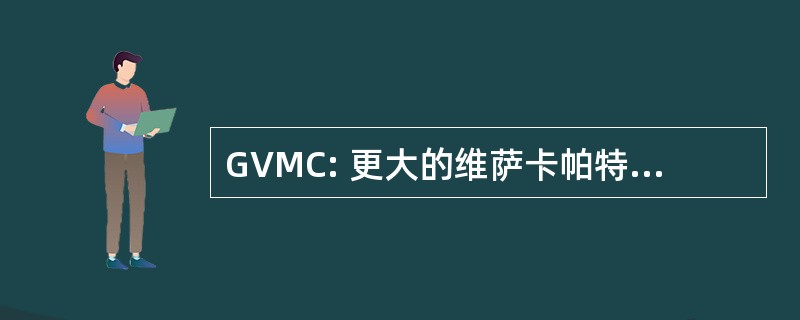 GVMC: 更大的维萨卡帕特南市政公司