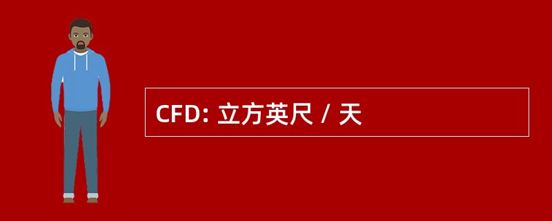 CFD: 立方英尺 / 天