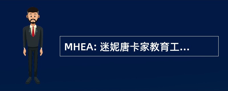 MHEA: 迷妮唐卡家教育工作者协会