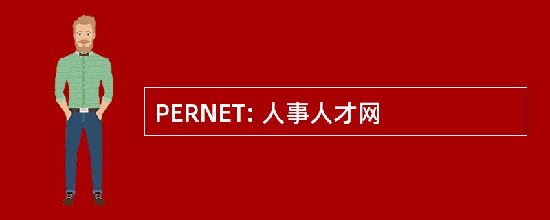 PERNET: 人事人才网