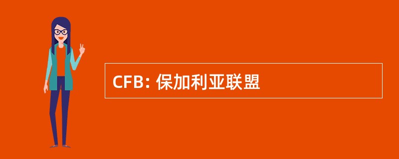 CFB: 保加利亚联盟