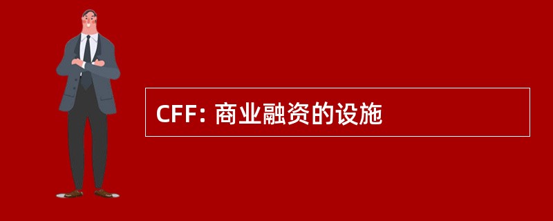 CFF: 商业融资的设施