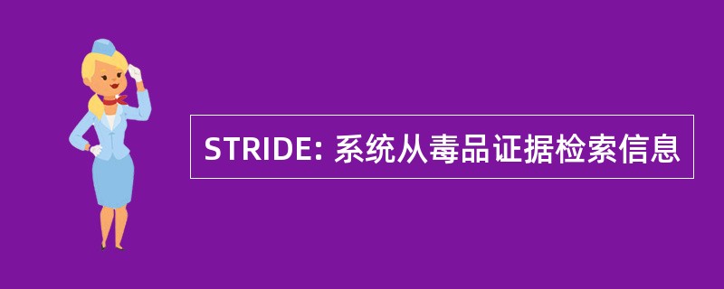 STRIDE: 系统从毒品证据检索信息