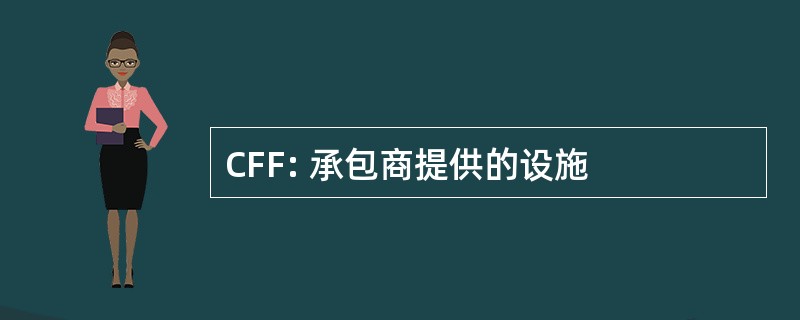 CFF: 承包商提供的设施