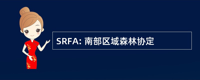 SRFA: 南部区域森林协定