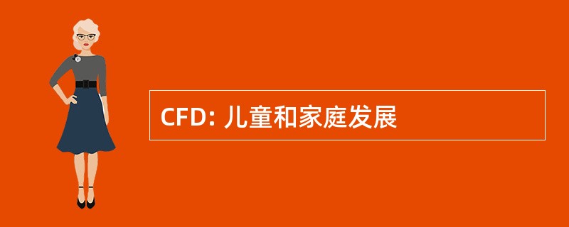 CFD: 儿童和家庭发展