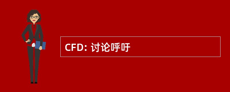 CFD: 讨论呼吁