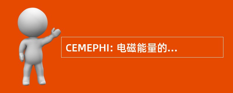 CEMEPHI: 电磁能量的公共卫生问题委员会