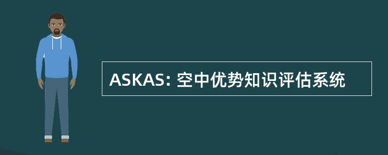 ASKAS: 空中优势知识评估系统