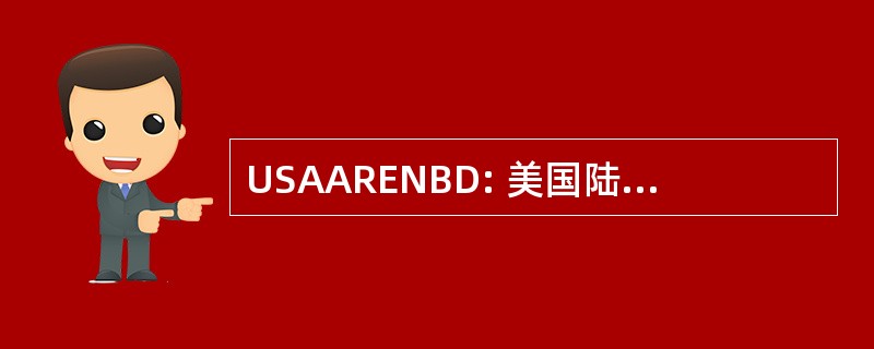 USAARENBD: 美国陆军装甲 & 工程师委员会