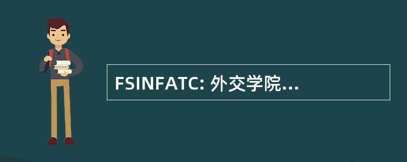 FSINFATC: 外交学院-国家外交事务训练中心