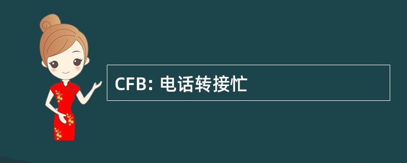 CFB: 电话转接忙