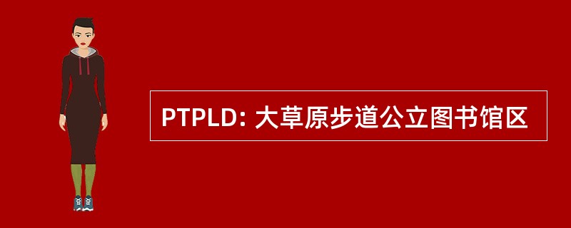 PTPLD: 大草原步道公立图书馆区