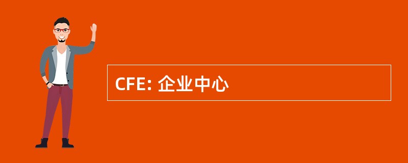 CFE: 企业中心