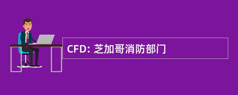 CFD: 芝加哥消防部门