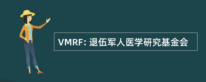 VMRF: 退伍军人医学研究基金会