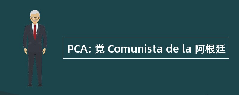 PCA: 党 Comunista de la 阿根廷