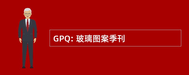 GPQ: 玻璃图案季刊