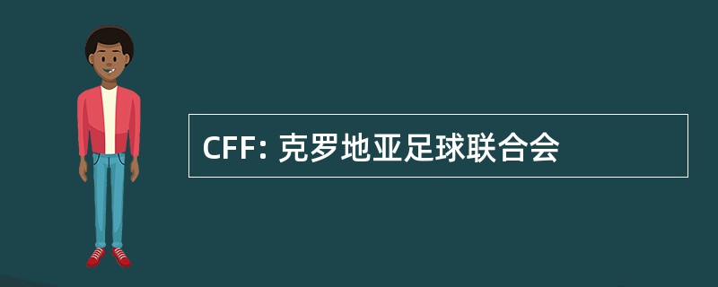 CFF: 克罗地亚足球联合会