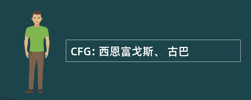 CFG: 西恩富戈斯、 古巴