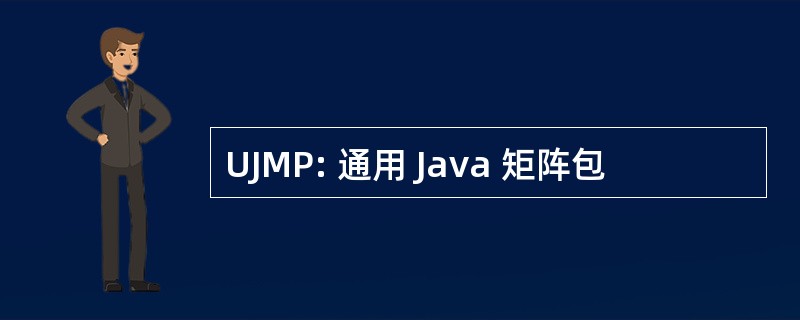 UJMP: 通用 Java 矩阵包