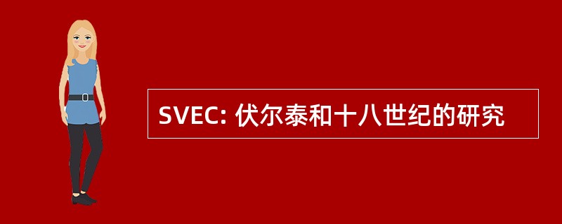 SVEC: 伏尔泰和十八世纪的研究