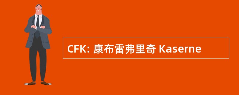 CFK: 康布雷弗里奇 Kaserne