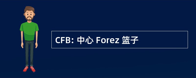 CFB: 中心 Forez 篮子