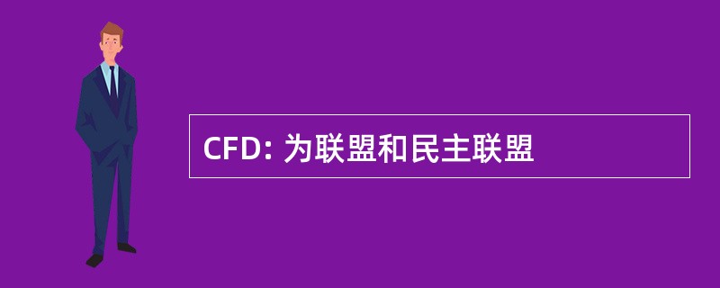 CFD: 为联盟和民主联盟