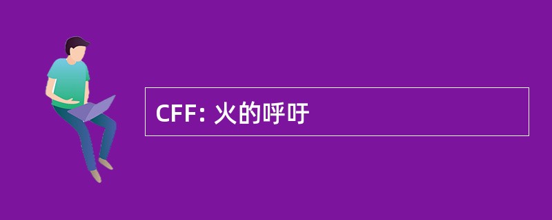 CFF: 火的呼吁