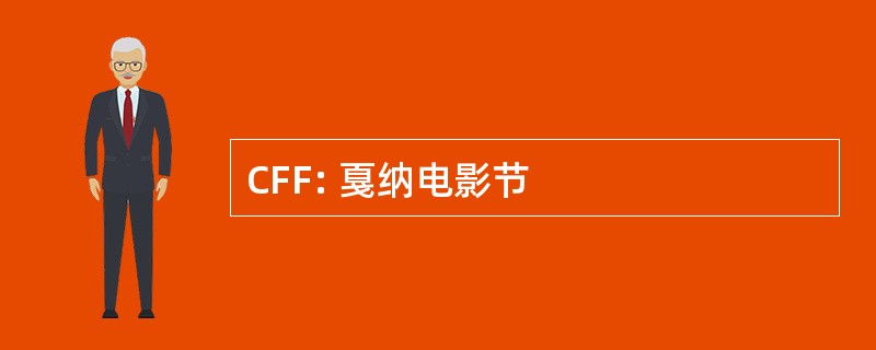 CFF: 戛纳电影节