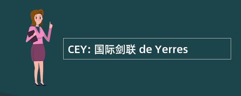 CEY: 国际剑联 de Yerres