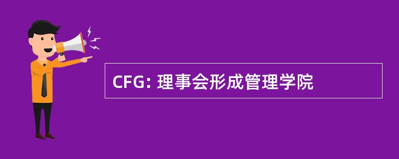 CFG: 理事会形成管理学院