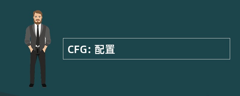 CFG: 配置