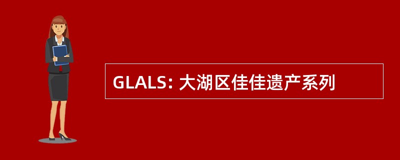 GLALS: 大湖区佳佳遗产系列