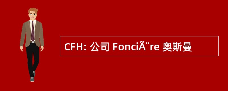 CFH: 公司 FonciÃ¨re 奥斯曼