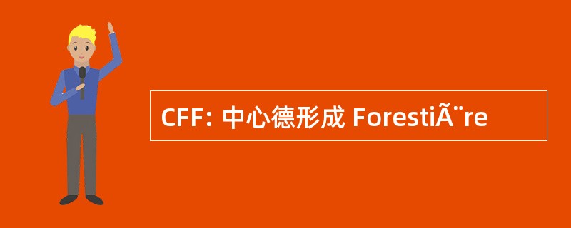 CFF: 中心德形成 ForestiÃ¨re