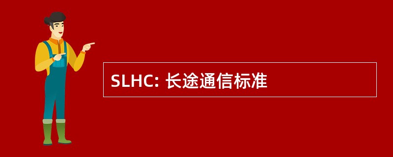 SLHC: 长途通信标准