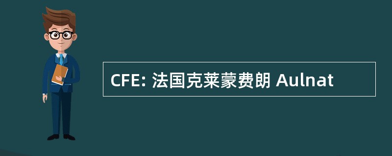 CFE: 法国克莱蒙费朗 Aulnat