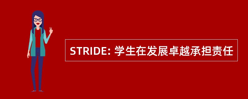 STRIDE: 学生在发展卓越承担责任