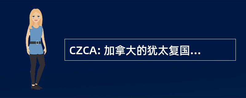 CZCA: 加拿大的犹太复国主义文化协会