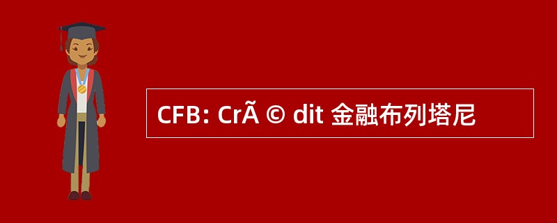 CFB: CrÃ © dit 金融布列塔尼