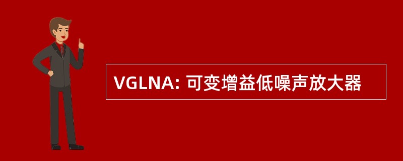 VGLNA: 可变增益低噪声放大器