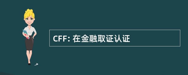 CFF: 在金融取证认证