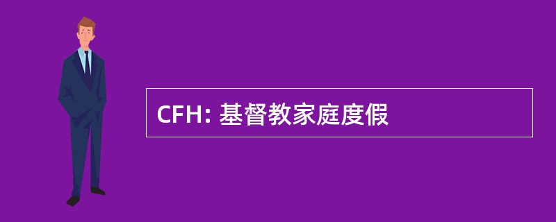 CFH: 基督教家庭度假