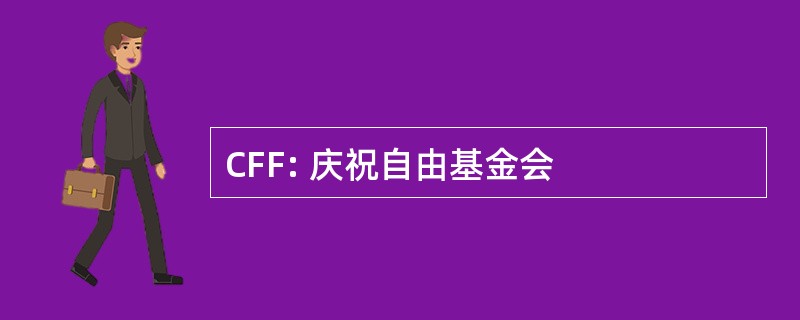 CFF: 庆祝自由基金会