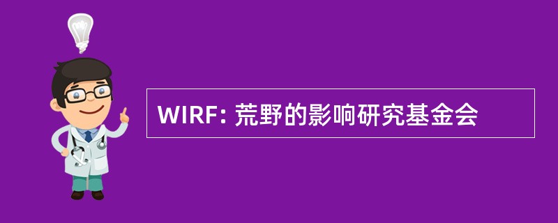 WIRF: 荒野的影响研究基金会